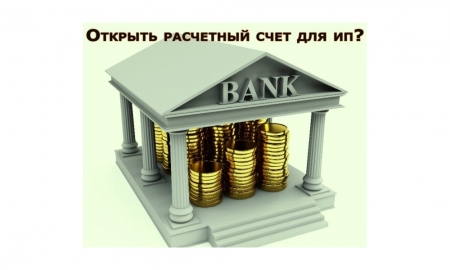 Открытие расчетого счета для ИП в банке "Тинькофф"